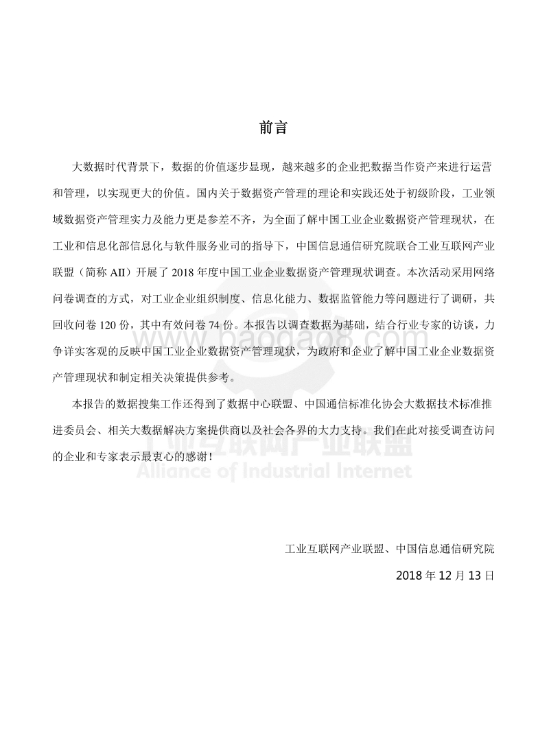 2018工业企业数据资产管理现状调查报告.pdf_第4页