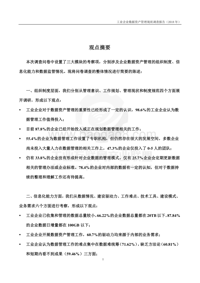2018工业企业数据资产管理现状调查报告.pdf_第5页