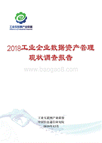 2018工业企业数据资产管理现状调查报告.pdf
