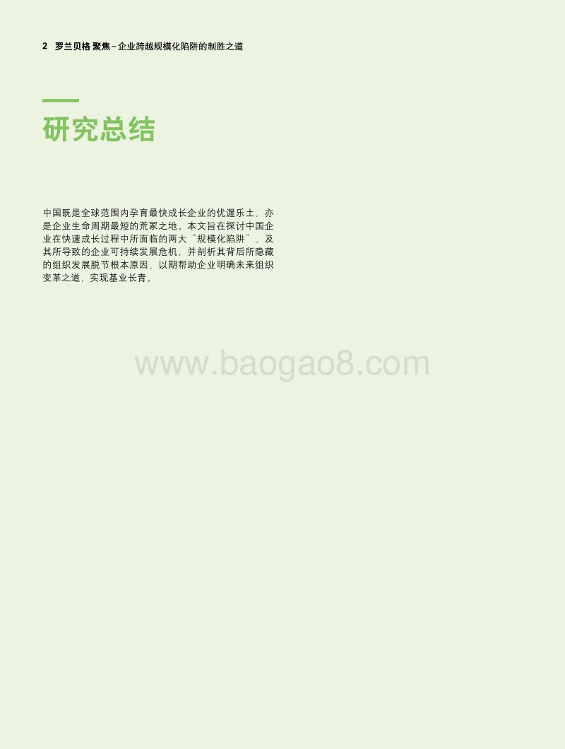 稳定交付、灵活交互型组织建设是企业跨越规模化陷阱的制胜之道.pdf_第2页
