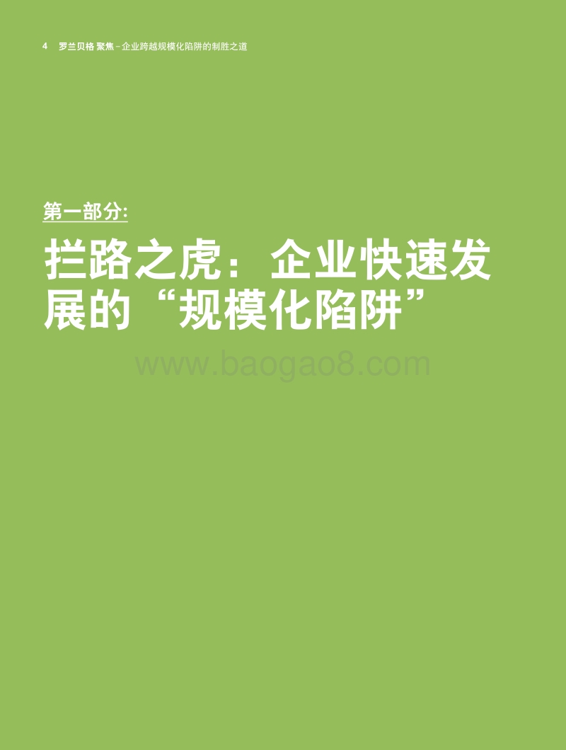稳定交付、灵活交互型组织建设是企业跨越规模化陷阱的制胜之道.pdf_第4页