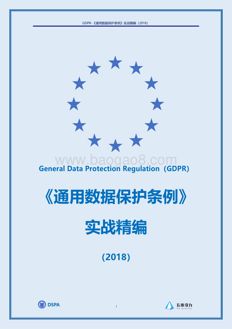 2018《通用数据保护条例》实战精编.pdf_第1页
