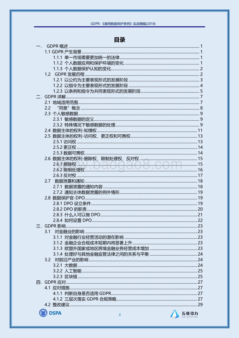 2018《通用数据保护条例》实战精编.pdf_第2页