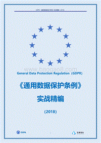 2018《通用数据保护条例》实战精编.pdf