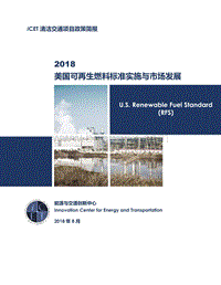 2018美国可再生燃料标准实施与市场发展.pdf