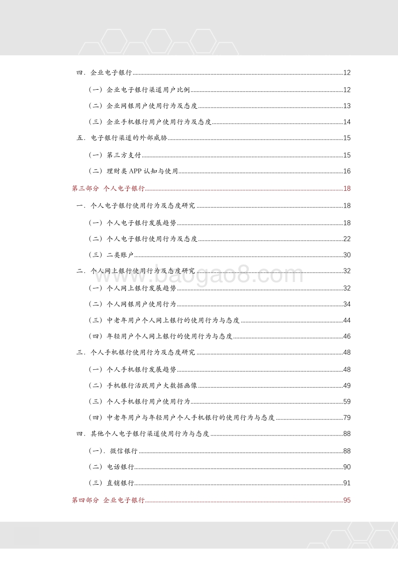 2018年电子银行用户使用行为与态度研究.pdf_第4页