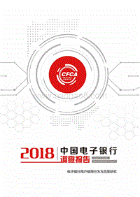 2018年电子银行用户使用行为与态度研究.pdf