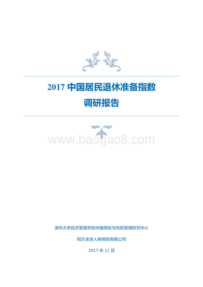 2017中国居民退休准备指数调研报告.pdf_第1页