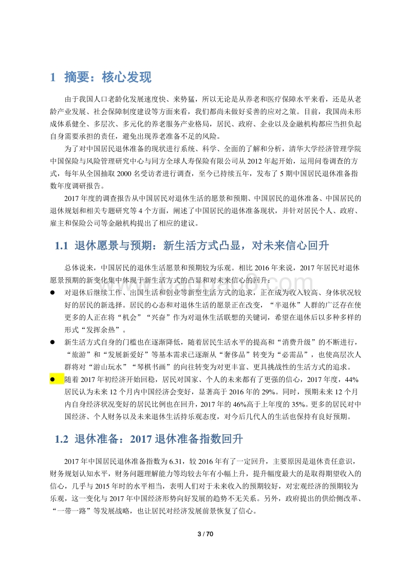 2017中国居民退休准备指数调研报告.pdf_第4页