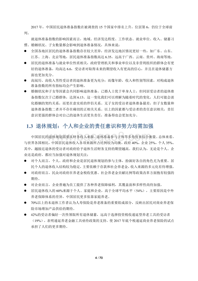 2017中国居民退休准备指数调研报告.pdf_第5页