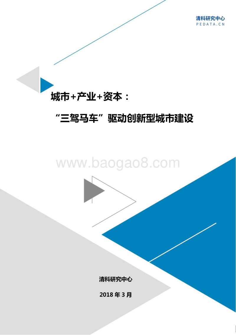 城市+产业+资本：“三驾马车”驱动创新型城市建设.pdf_第1页