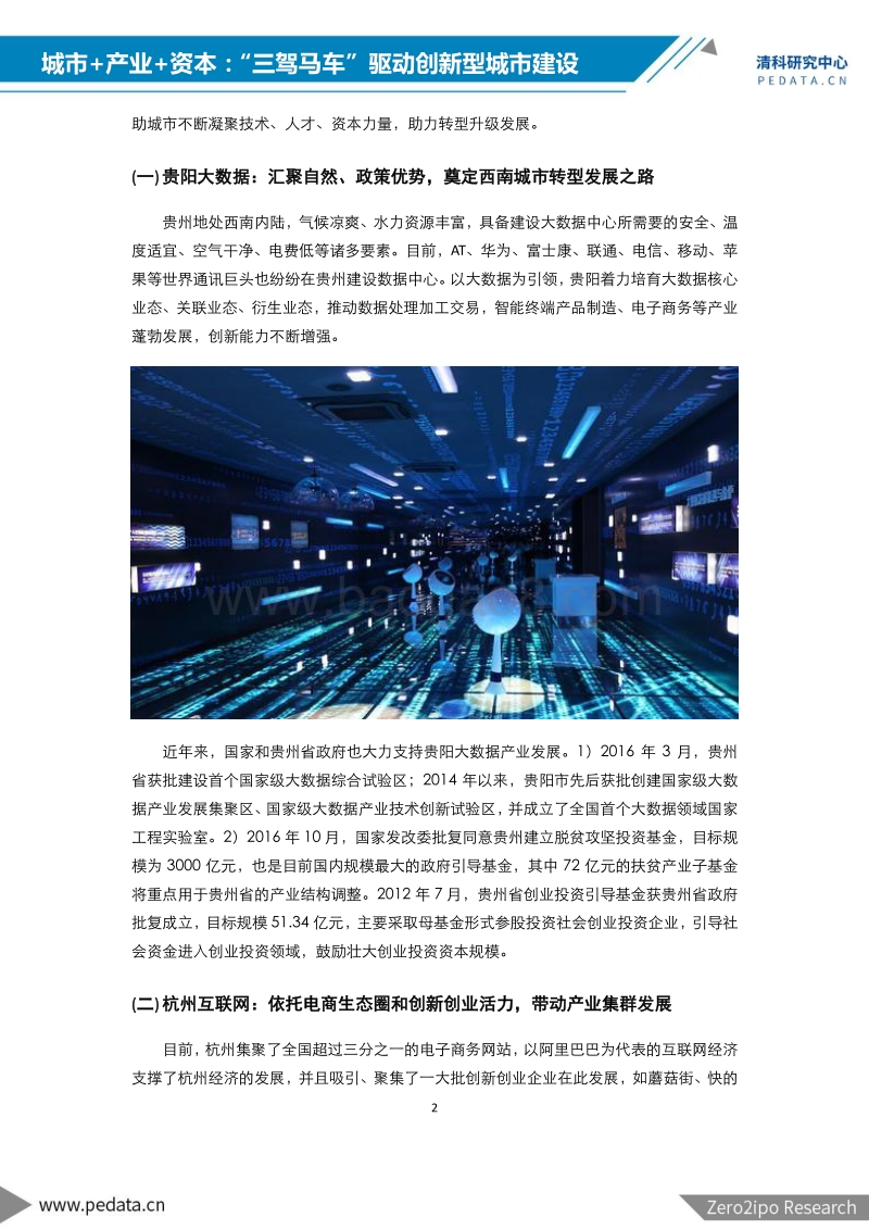 城市+产业+资本：“三驾马车”驱动创新型城市建设.pdf_第3页