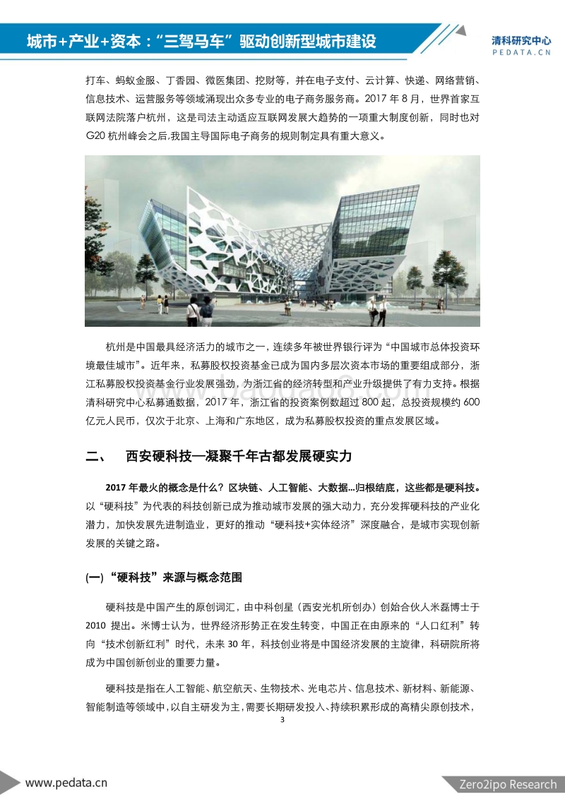 城市+产业+资本：“三驾马车”驱动创新型城市建设.pdf_第4页
