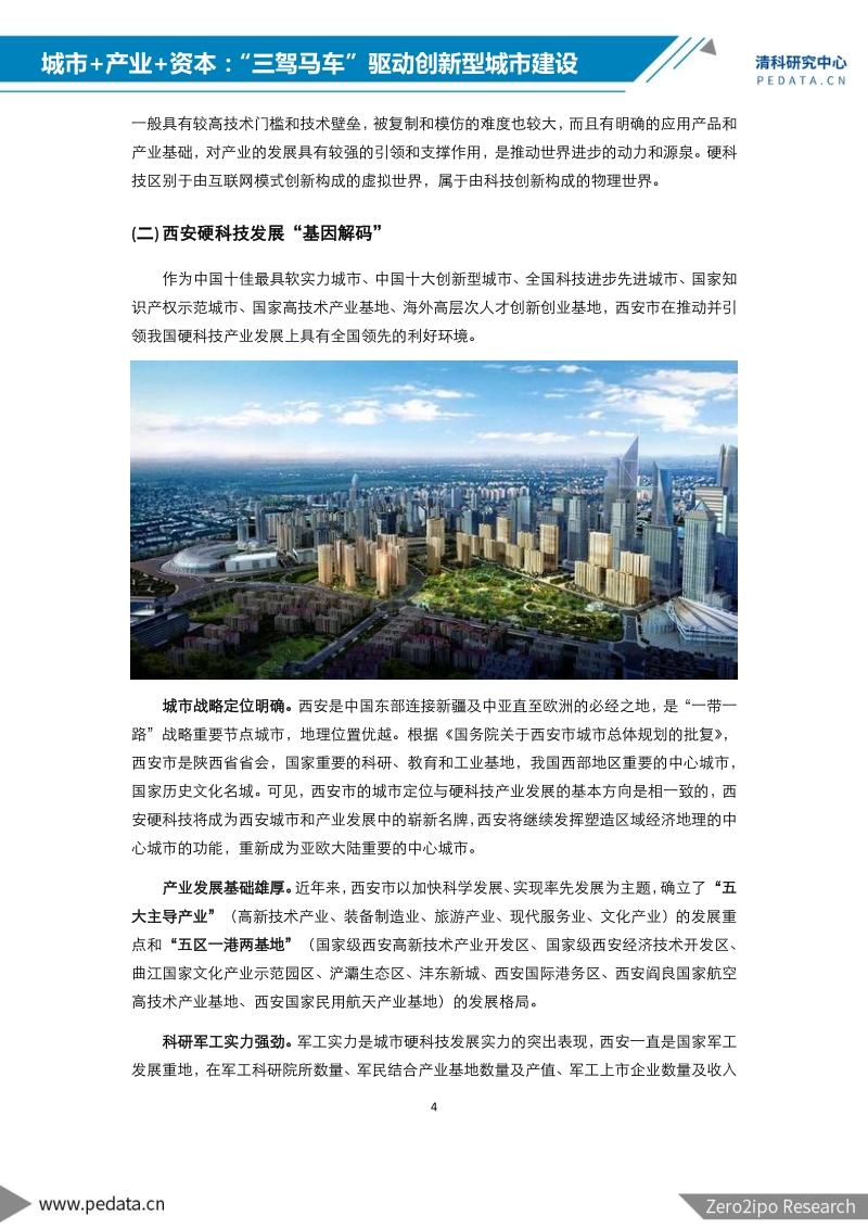 城市+产业+资本：“三驾马车”驱动创新型城市建设.pdf_第5页