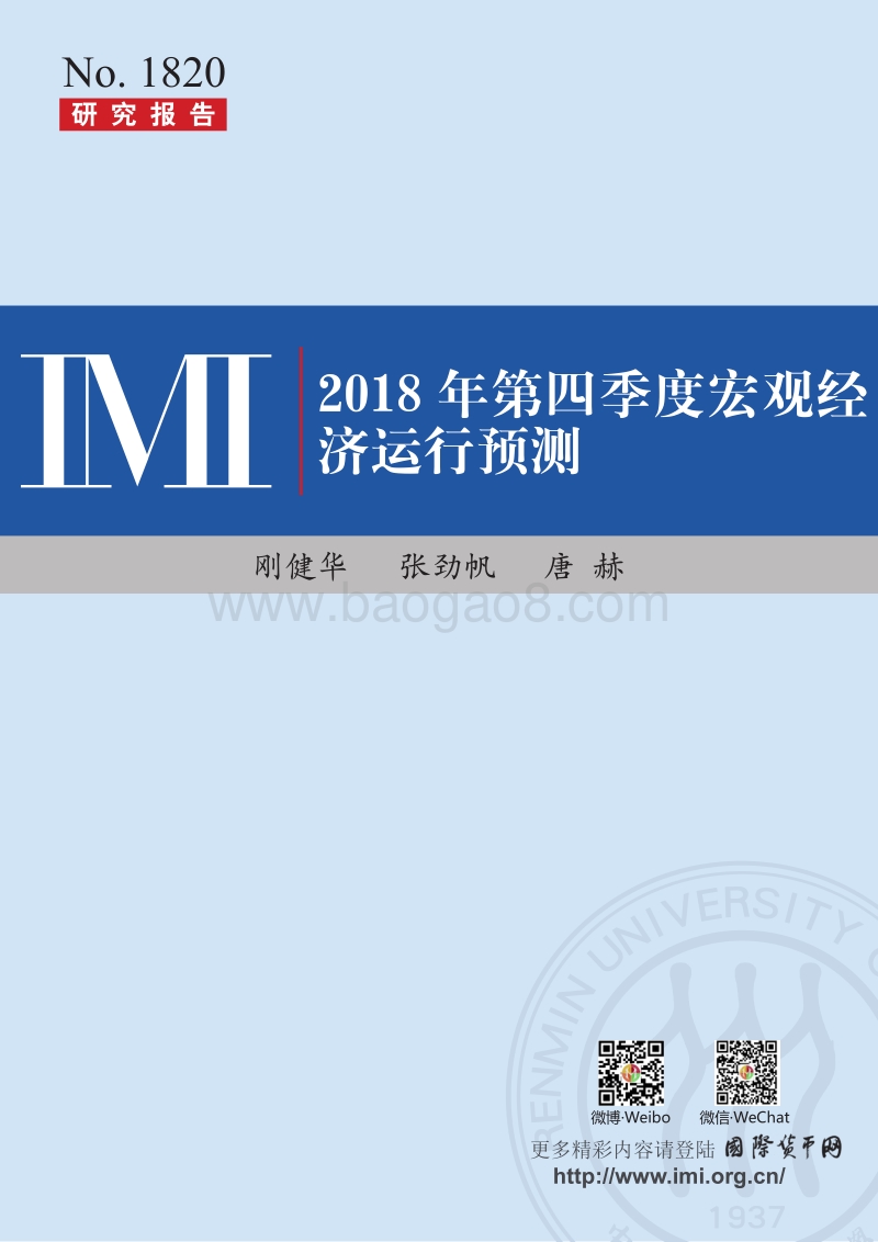 2018年第四季度宏观经济运行预测.pdf_第1页