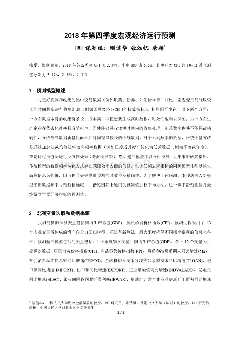 2018年第四季度宏观经济运行预测.pdf_第2页