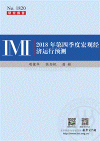 2018年第四季度宏观经济运行预测.pdf