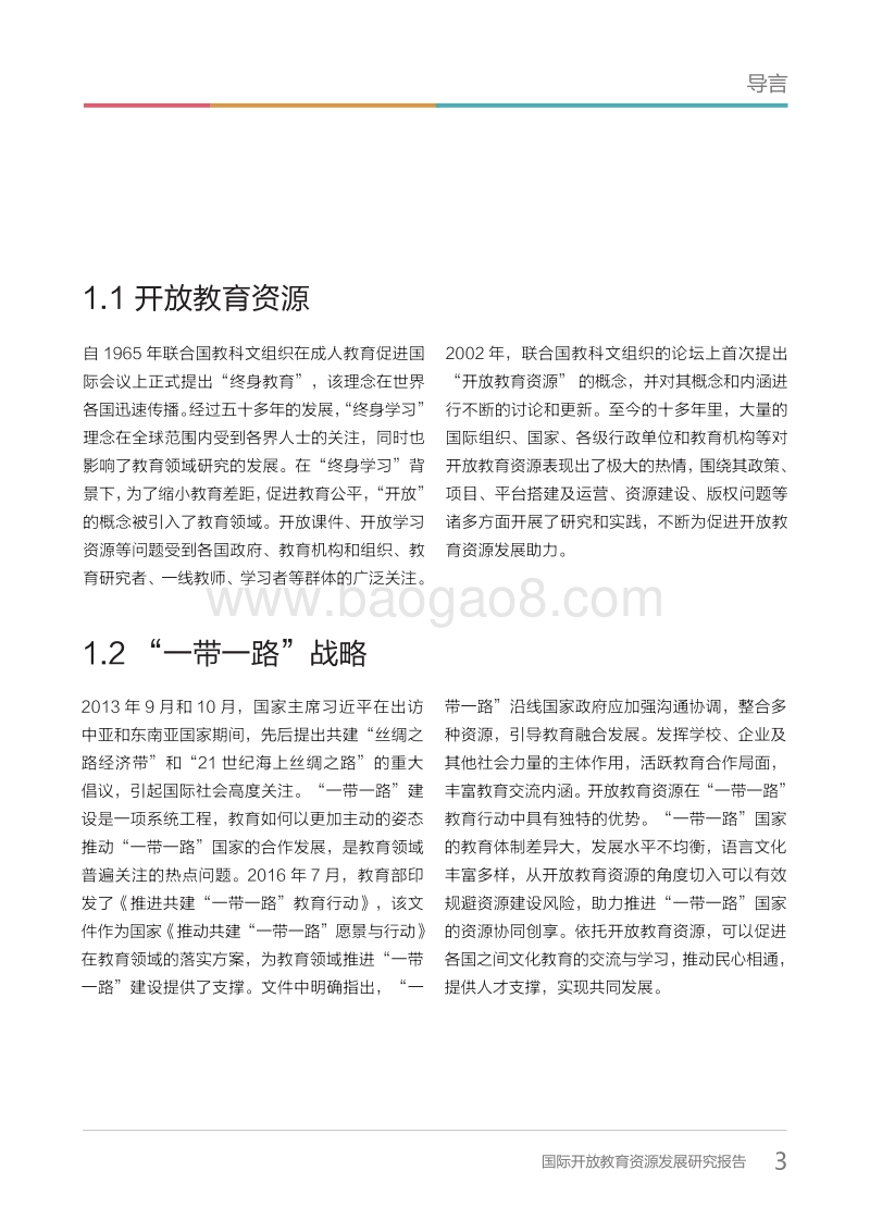 国际开放教育资源发展研究报告.pdf_第3页