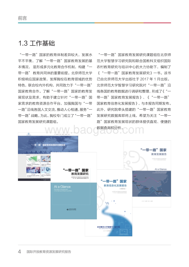 国际开放教育资源发展研究报告.pdf_第4页