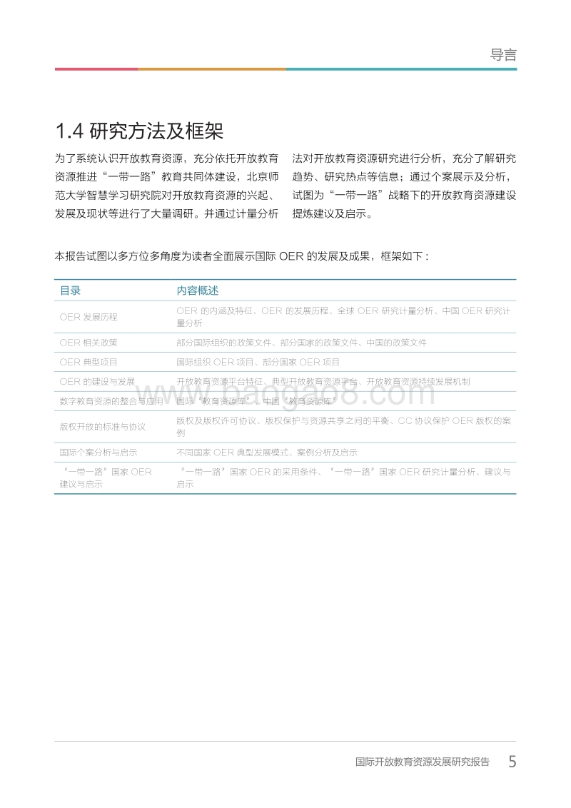 国际开放教育资源发展研究报告.pdf_第5页