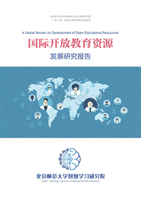 国际开放教育资源发展研究报告.pdf