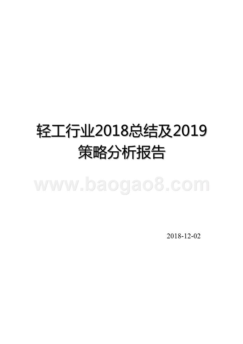 轻工行业2018总结及2019策略分析报告.pptx_第1页