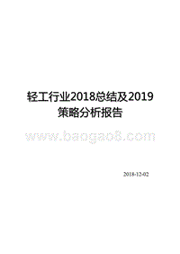 轻工行业2018总结及2019策略分析报告.pptx