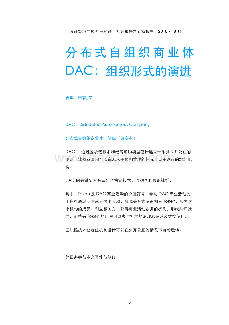 分布式自组织商业体DAC组织形式的演进.pdf_第2页
