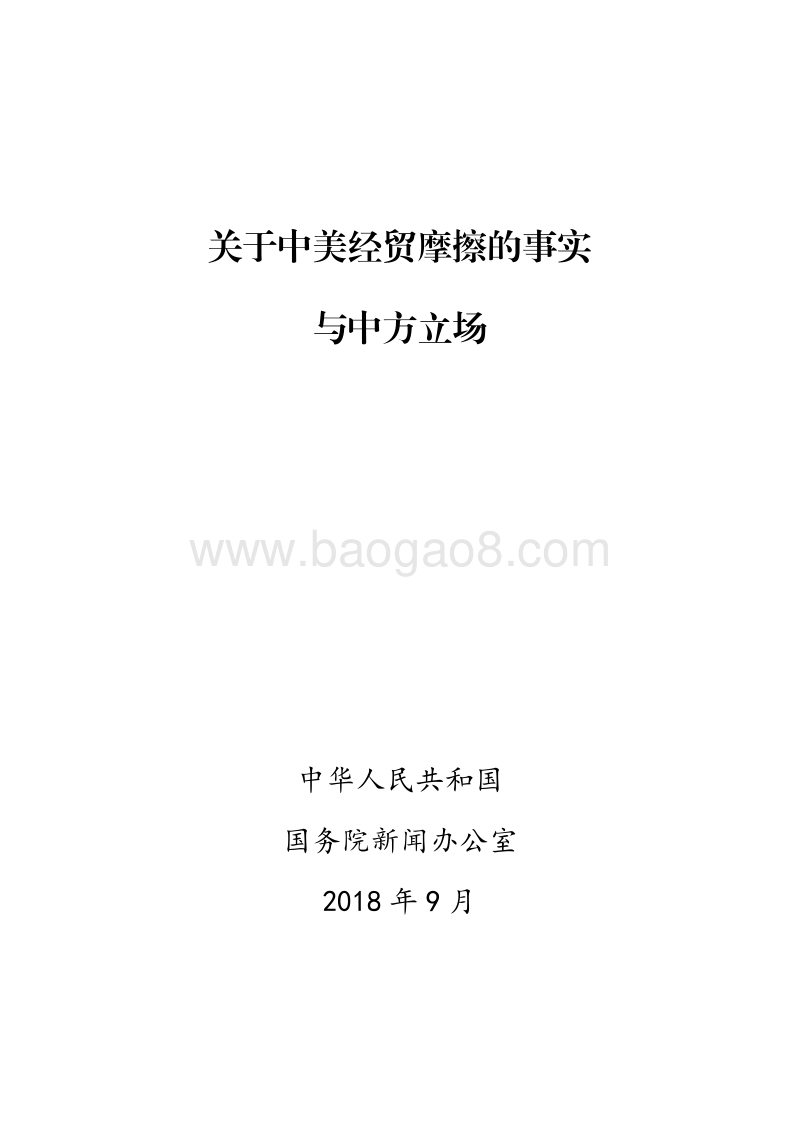 中美经贸摩擦白皮书（图文完整版）－中国政府－2018.9－51页.pdf_第1页