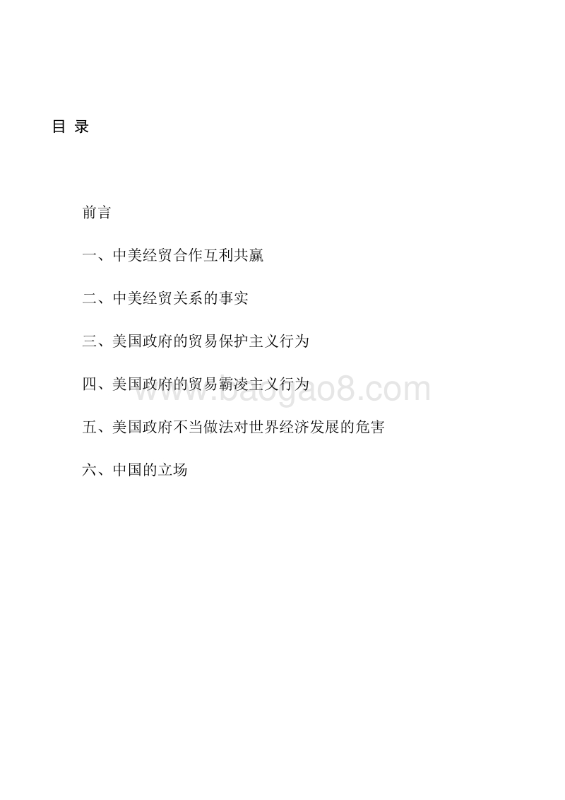 中美经贸摩擦白皮书（图文完整版）－中国政府－2018.9－51页.pdf_第3页