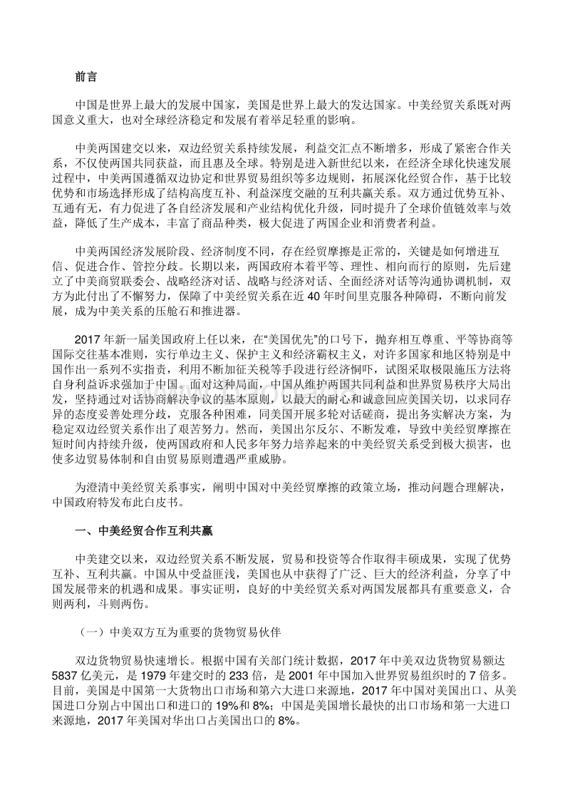 中美经贸摩擦白皮书（图文完整版）－中国政府－2018.9－51页.pdf_第4页