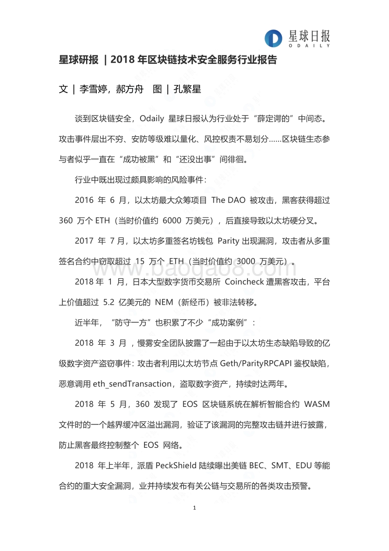 2018年区块链技术安全服务行业报告.pdf_第1页