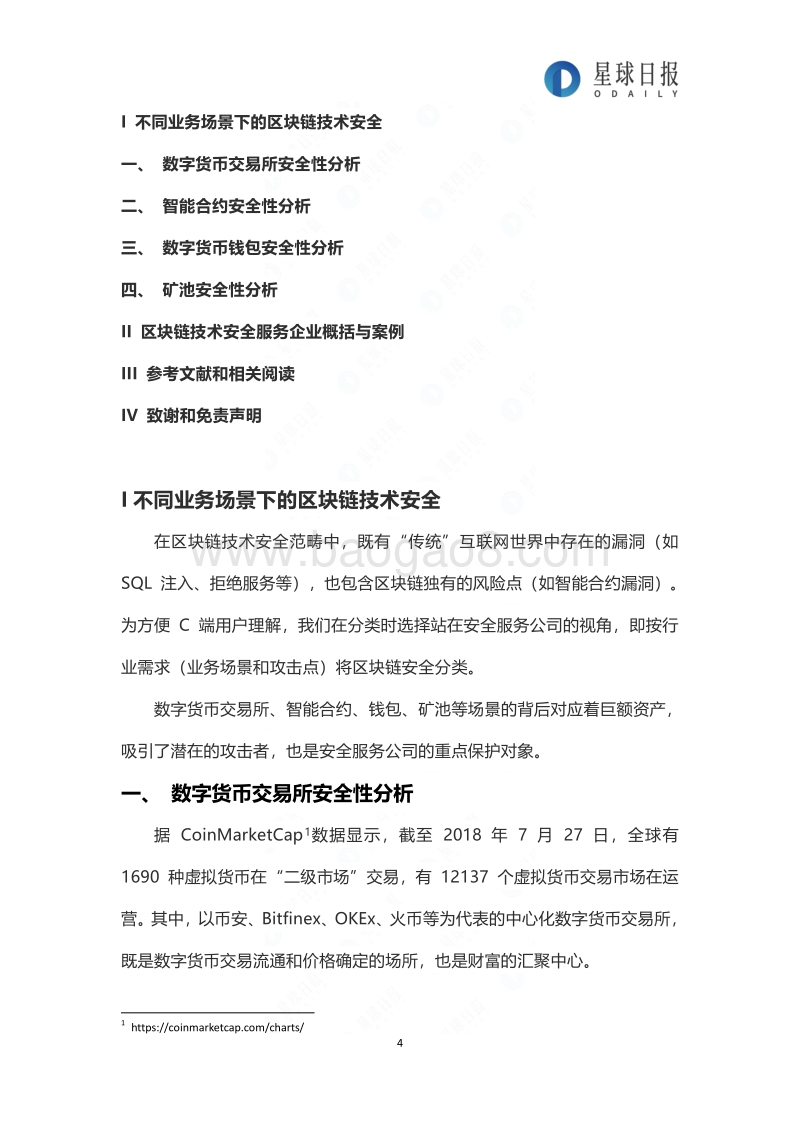 2018年区块链技术安全服务行业报告.pdf_第4页