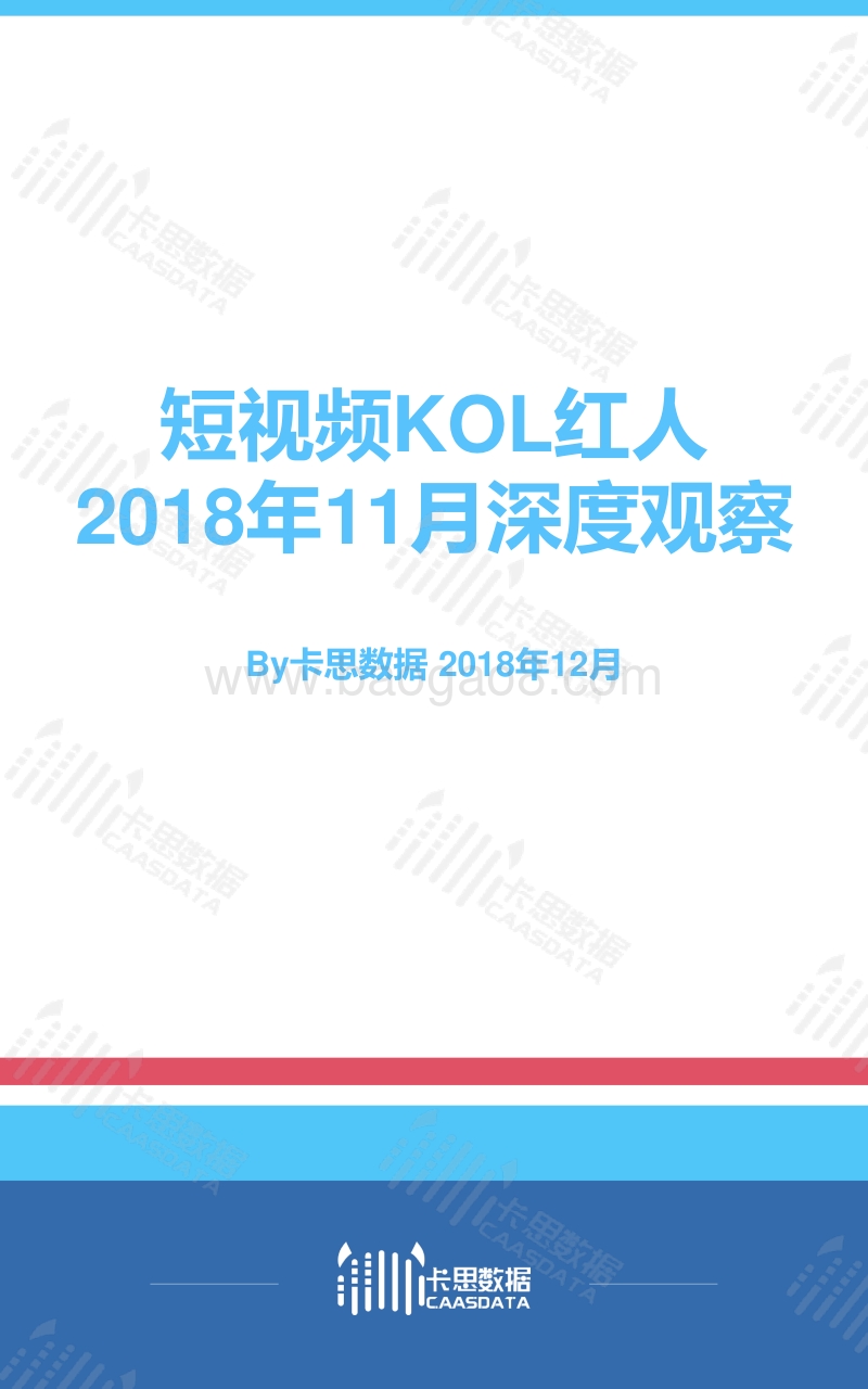 2018年11月短视频KOL红人深度观察.pdf_第1页