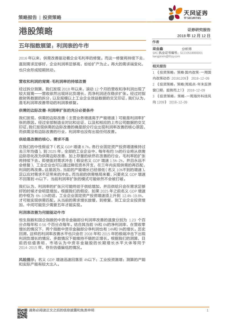 五年指数展望：利润表的牛市.pdf_第1页