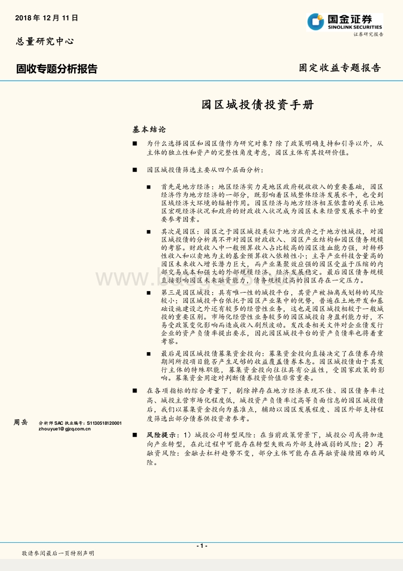 园区城投债投资手册.pdf_第1页