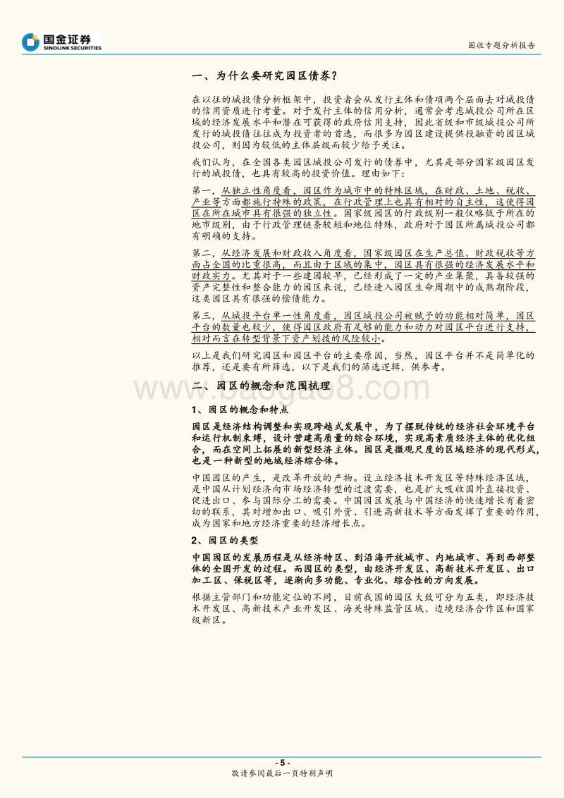 园区城投债投资手册.pdf_第5页