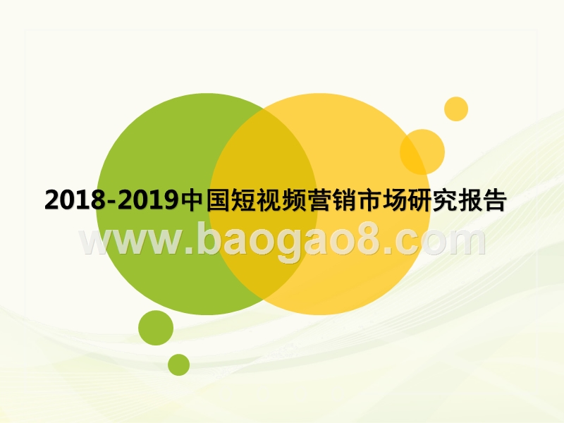 2018-2019中国短视频营销市场研究报告.pptx_第1页