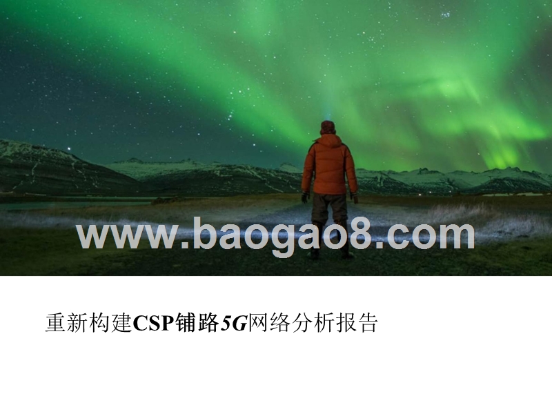 重新构建CSP铺路5G网络分析报告.pptx_第1页