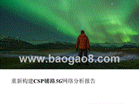 重新构建CSP铺路5G网络分析报告.pptx