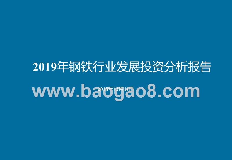 2019年钢铁行业发展投资分析报告.pptx_第1页