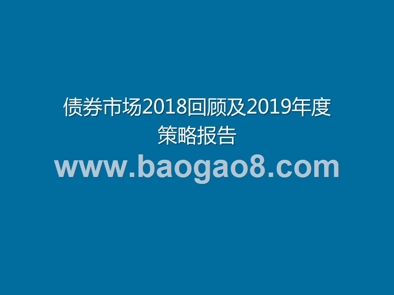 债券市场2018回顾及2019年度策略报告.pptx_第1页