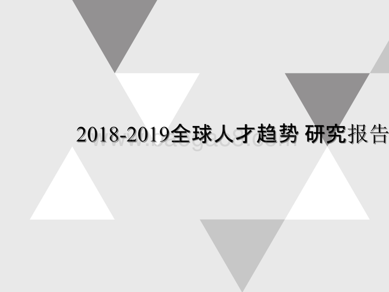 2018-2019全球人才趋势研究报告.pptx_第1页