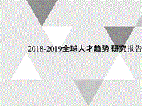 2018-2019全球人才趋势研究报告.pptx