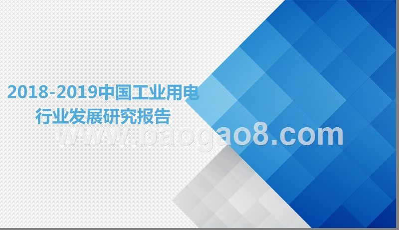 2018-2019中国工业用电行业发展研究报告.pptx_第1页