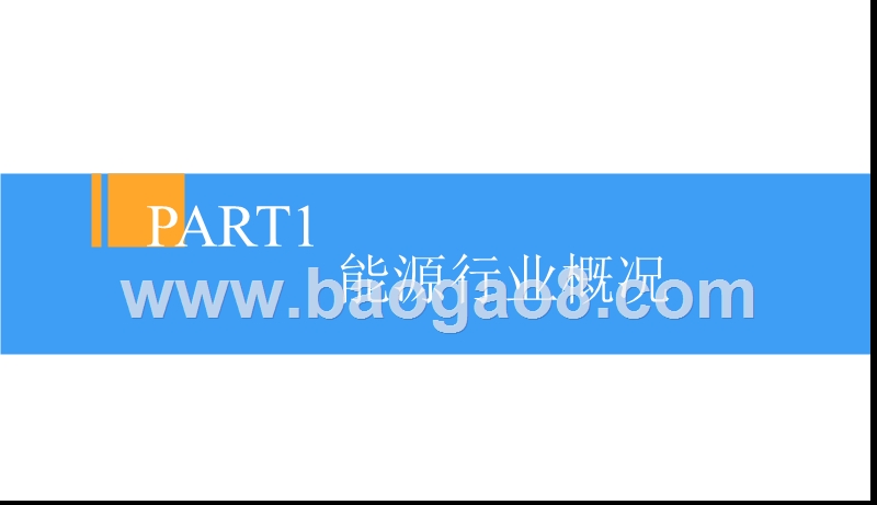2018-2019中国工业用电行业发展研究报告.pptx_第4页