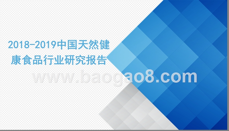 2018-2019中国天然健康食品行业研究报告.pptx_第1页