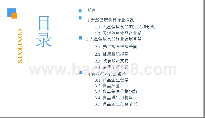 2018-2019中国天然健康食品行业研究报告.pptx_第3页