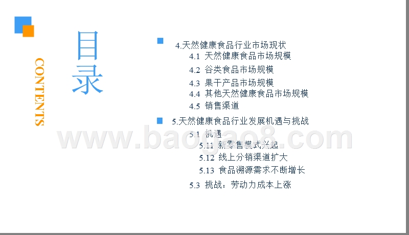 2018-2019中国天然健康食品行业研究报告.pptx_第4页