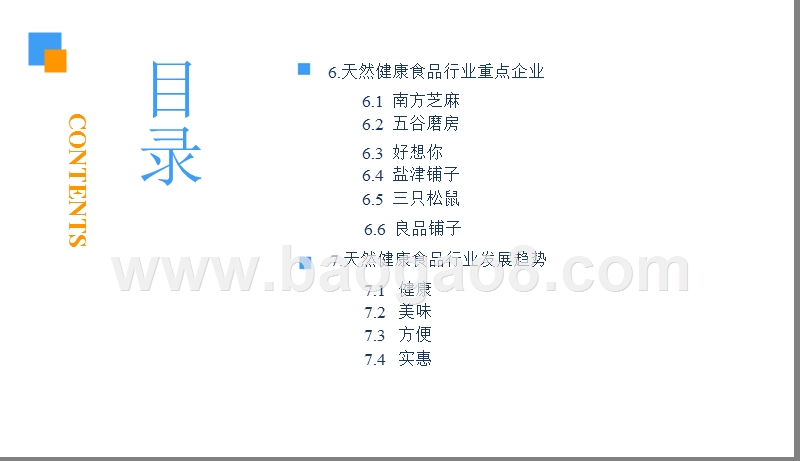 2018-2019中国天然健康食品行业研究报告.pptx_第5页